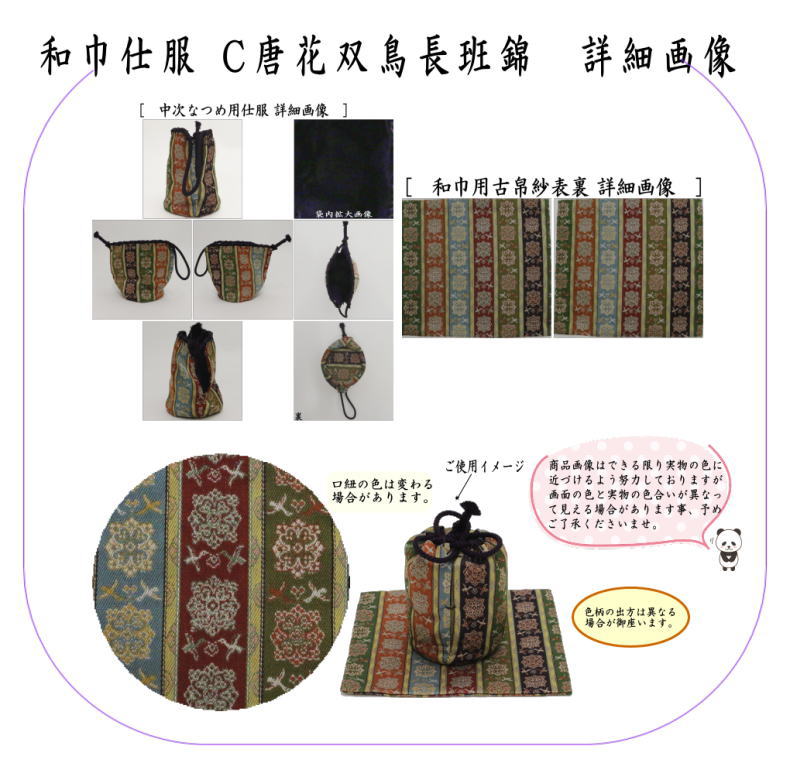 茶器/茶道具セット 仕服（仕覆）＆なつめ】 和巾仕服（中次茶器用仕服&和巾用古帛紗セット) 正絹 円文白虎朱雀錦又は天平木画奏華錦又は唐花 –  今屋静香園