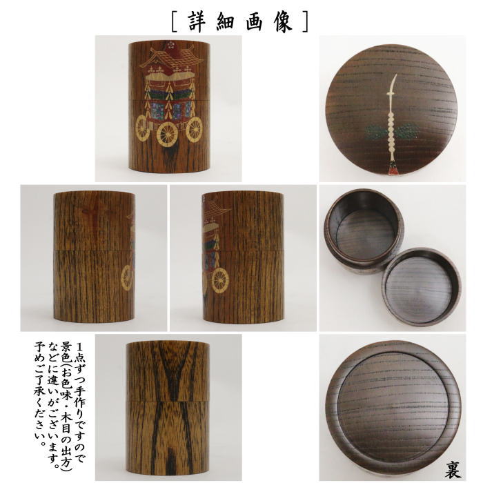 [Tea utensils/tea ceremony tools Natsume (thin utensils)] Hosonakaji, lacquered, Gion Nagatoboku, made by Kurokawa Wazen, Zelkova wood