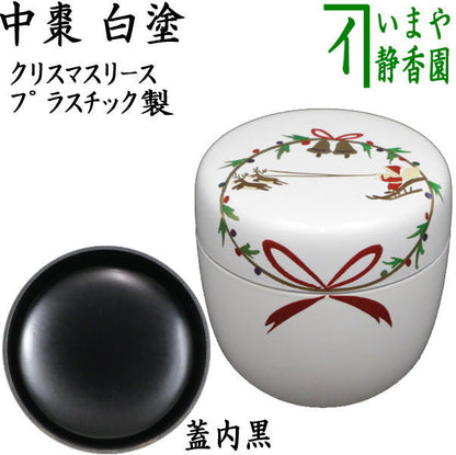 [Tea utensils/tea ceremony tools Natsume (thin tea utensils)] Medium-sized natsume, white-lacquered, Christmas wreath, made of plastic