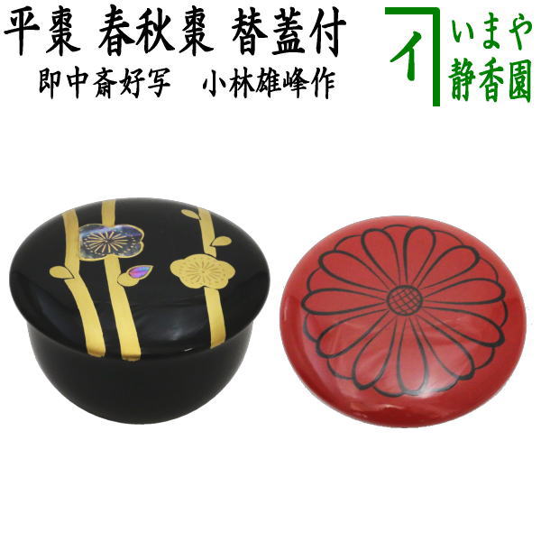 [Tea utensils/tea ceremony tools Natsume (thin tea ware)] Flat tea caddy, Shunju natsume, with replacement lid, black lid with plum motif, blue shell and red lid with chrysanthemum motif, copy of Jyukchuusai's favorite, made by Kobayashi Yuho