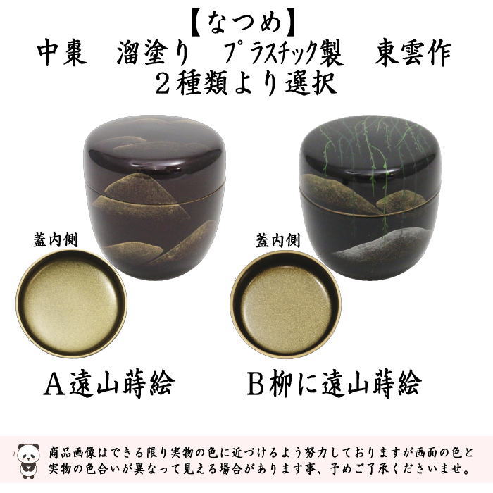 〇【Tea utensils/tea ceremony tools Natsume (thin utensils)】 Medium-sized natsume, lacquer-coated, Toyama maki-e or willow with Toyama maki-e, Uchinashiji (Uchinashiji), made by Shinonome, choose from two types