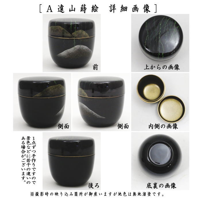 〇【Tea utensils/tea ceremony tools Natsume (thin utensils)】 Medium-sized natsume, lacquer-coated, Toyama maki-e or willow with Toyama maki-e, Uchinashiji (Uchinashiji), made by Shinonome, choose from two types