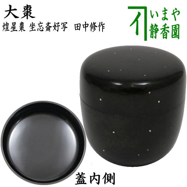 茶器/茶道具 なつめ（お薄器） 七夕】 大棗 煌星棗（かいせい） 田中修作 裏千家 坐忘斎好写し – 今屋静香園