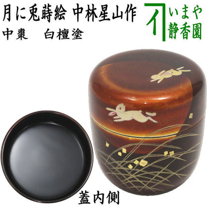 [Tea utensils/tea ceremony tools Natsume (thin vessel) for viewing the moon] Medium-sized natsume, sandalwood-lacquered, with rabbits in the moon and lacquer, made by Seizan Nakabayashi