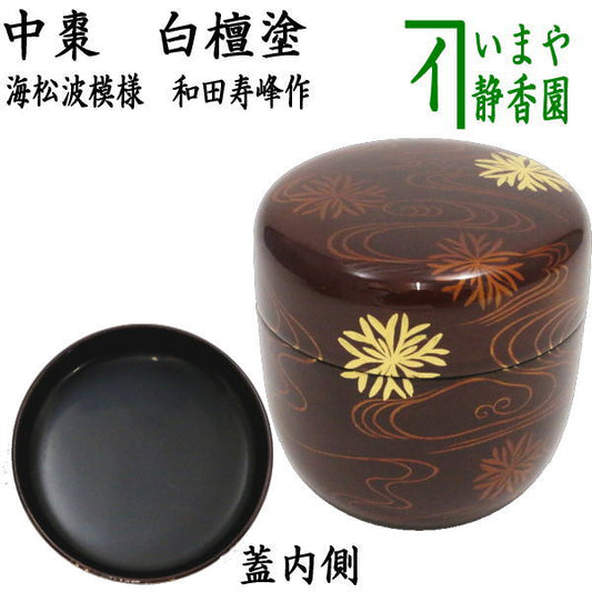 [Tea utensils/tea ceremony tools Natsume (thin tea utensils)] Medium-sized natsume with sandalwood coating and sea, pine and waves pattern, made by Wada Juho, wooden