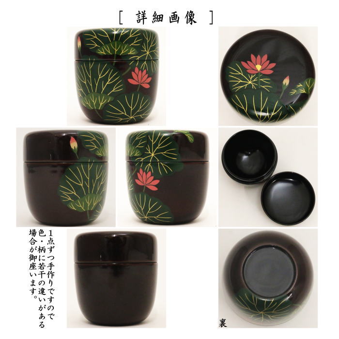 【茶器/茶道具　なつめ（お薄器）】　中棗　蓮　中村湖彩作