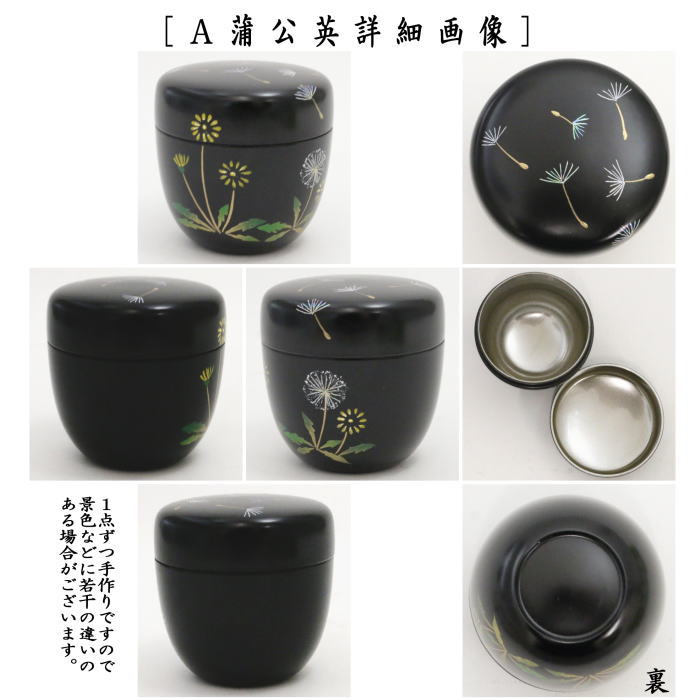 ◎【茶器/茶道具　なつめ（お薄器）/季節の棗】　中棗　蒲公英　内銀地又は水色塗り　めだか　西斎作　樹脂製　2種類より選択