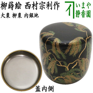 美品】西村松雲 四君子 花の丸蒔絵 内銀地 中棗 なつめ/薄茶器/茶入 