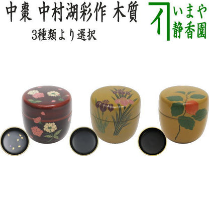 【茶器/茶道具　なつめ（お薄器）】　中棗　溜塗り　桜花　内に花びら又は黄漆塗り　花菖蒲又は黄漆塗り　鬼灯（ほおずき）　中村湖彩作　木質