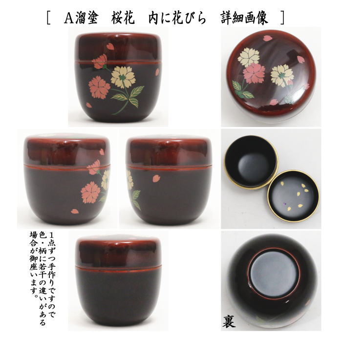 【茶器/茶道具　なつめ（お薄器）】　中棗　溜塗り　桜花　内に花びら又は黄漆塗り　花菖蒲又は黄漆塗り　鬼灯（ほおずき）　中村湖彩作　木質