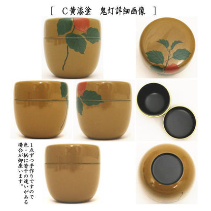 【茶器/茶道具　なつめ（お薄器）】　中棗　溜塗り　桜花　内に花びら又は黄漆塗り　花菖蒲又は黄漆塗り　鬼灯（ほおずき）　中村湖彩作　木質