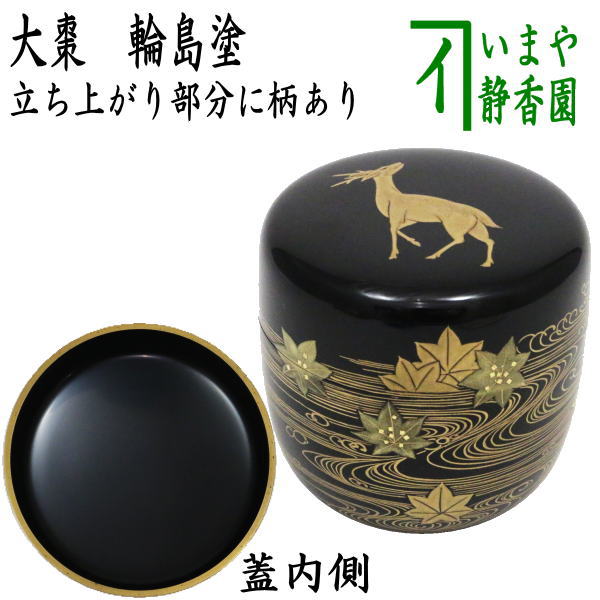 茶器/茶道具 なつめ（お薄器）】 大棗 輪島塗り 鹿にもみじ蒔絵 内黒 浦出稲舟作 – 今屋静香園