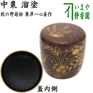 茶器/茶道具 なつめ（お薄器）】 大棗 溜塗り 秋の野蒔絵 奥津一心斎作 