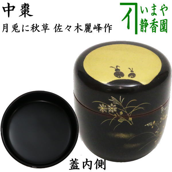 【茶器/茶道具　なつめ（お薄器）　お月見】　中棗　月兎に秋草　佐々木麗峰作