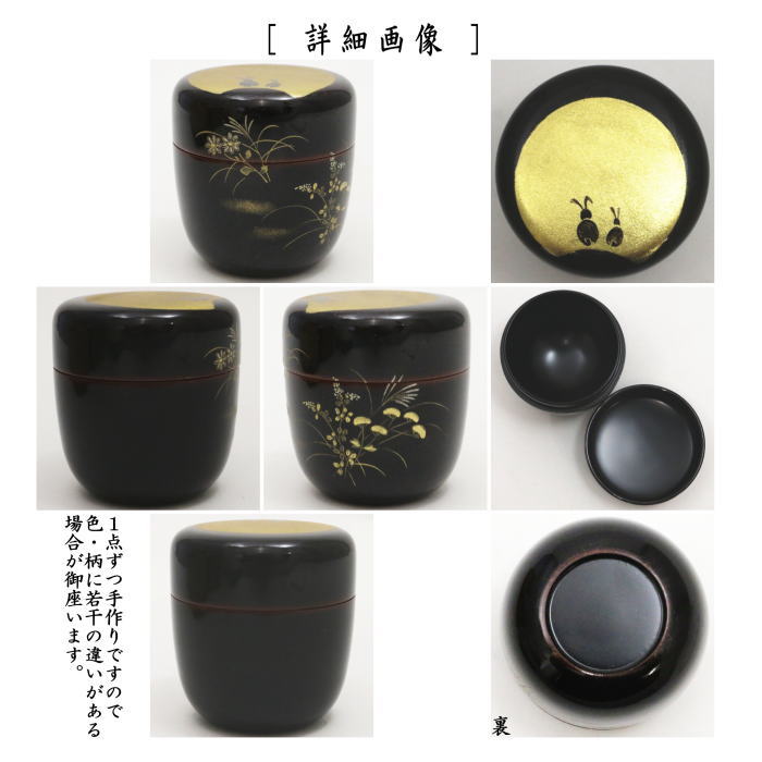 【茶器/茶道具　なつめ（お薄器）　お月見】　中棗　月兎に秋草　佐々木麗峰作