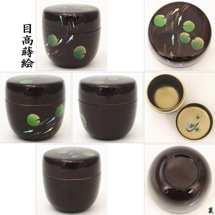 〇【茶器/茶道具　なつめ（お薄器）】　中棗　溜塗り　目高蒔絵　内梨子地に流水青楓（内梨地に流水青楓）又は糸蜻蛉蒔絵　内梨子地に流水芦（梨地に流水芦）　 東雲作