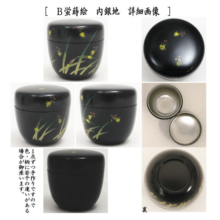 【茶器/茶道具　なつめ（お薄器）/季節の棗】　中棗　沢潟蒔絵（おもだか）銀塗り　内黒塗り又は蛍蒔絵　内銀地　西斎作　樹脂製　2種類より選択