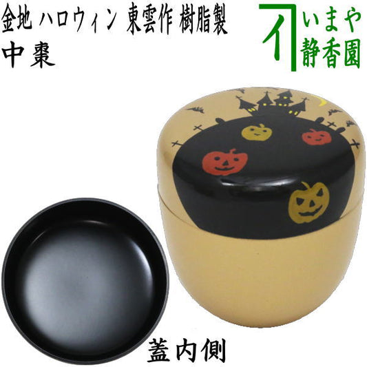 【茶器/茶道具　なつめ（お薄器）】　中棗　金地　ハロウィン　東雲作　樹脂製