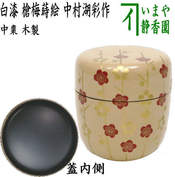 【茶器/茶道具 なつめ（お薄器）】 中棗 白漆 槍梅蒔絵 中村湖彩作 – 今屋静香園