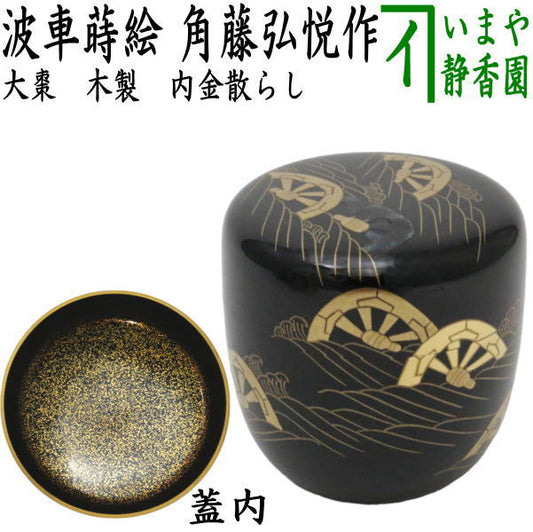 [Tea utensils/tea ceremony tools Natsume (thin tea utensils)] Large tea utensil with wave wheel lacquer and gold sprinkled on the inside, by Hiroyoshi Kakuto