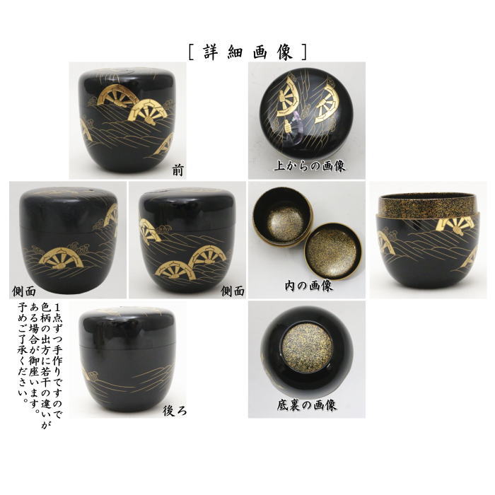 茶器/茶道具 なつめ（お薄器）】 大棗 波車蒔絵 内金散らし 角藤弘悦作 – 今屋静香園