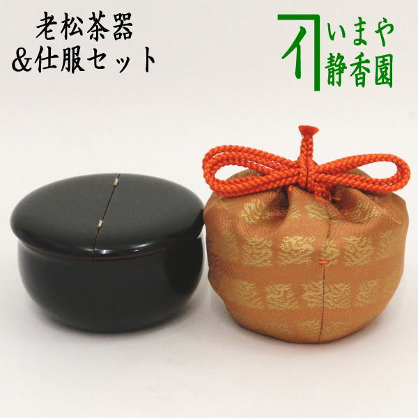 新版 茶器/茶道具 なつめ＆仕服（仕覆）】 仕服 老松茶器＆仕服セット 工芸品