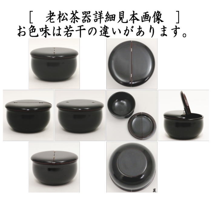 コリアグランドセール 2025 茶器/茶道具 仕服 老松茶器＆仕服セット なつめ＆仕服（仕覆）】 工芸品