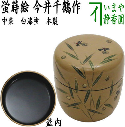 【茶器/茶道具　なつめ（お薄器）】　中棗　白漆塗り　蛍蒔絵　今井千鶴作