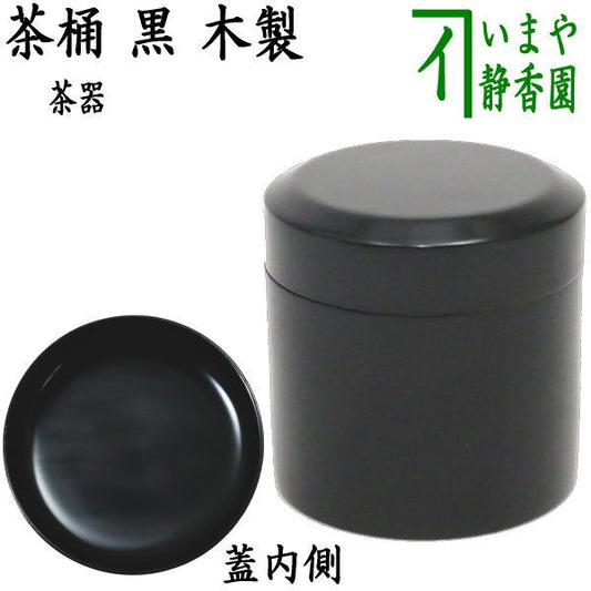 [Tea utensils/tea ceremony tools Natsume (thin tea bowl)] Black lacquer tea kettle made of wood