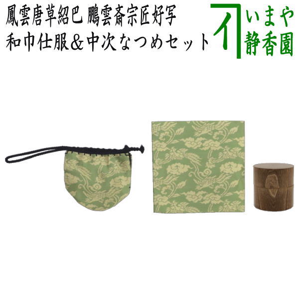 茶器/茶道具セット 仕服（仕覆）＆なつめ】 和巾仕服（中次茶器用仕服&和巾用古帛紗セット) 正絹 鳳雲唐草紹巴 鵬雲斎宗匠好写し＆中次茶器 –  今屋静香園