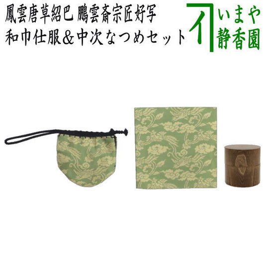 【茶器/茶道具セット　仕服（仕覆）＆なつめ】　和巾仕服（中次茶器用仕服&和巾用古帛紗セット)　正絹　鳳雲唐草紹巴　鵬雲斎宗匠好写し＆中次茶器　女桑 　（中次なつ・和巾茶器・和巾なつめ）