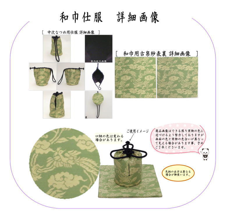 茶器/茶道具セット 仕服（仕覆）＆なつめ】 和巾仕服（中次茶器用仕服&和巾用古帛紗セット) 正絹 鳳雲唐草紹巴 鵬雲斎宗匠好写し＆中次茶器 –  今屋静香園