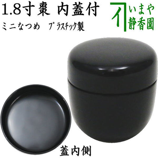 【茶器/茶道具　なつめ（お薄器）】　1.8寸棗（ミニ棗）　無地　内蓋付　プラスチック製