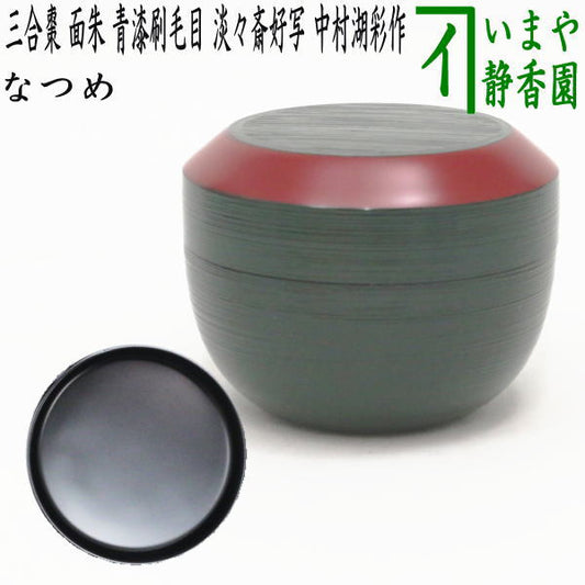 【茶器/茶道具　なつめ（お薄器）】　三合棗　面朱　青漆刷毛目　淡々斎好写し　中村湖彩作