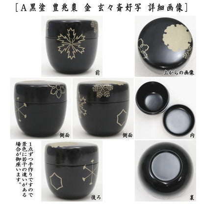 【茶器/茶道具　なつめ（お薄器）】　中棗　黒塗り　豊兆棗　金　玄々斎好し又は黒塗り　豊兆棗　銀　玄々斎好写し又は溜塗り　源氏棗　玄々斎好写し又は黒塗り　金瓢棗　淡々斎好写し　木崎作　木質