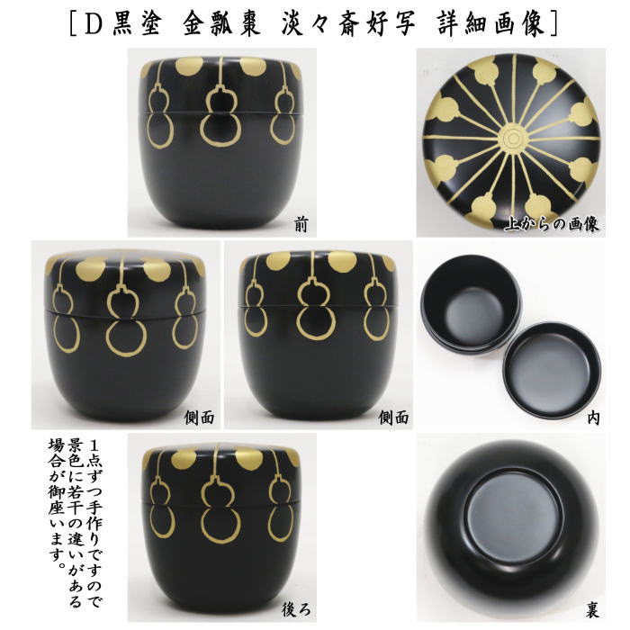 【茶器/茶道具　なつめ（お薄器）】　中棗　黒塗り　豊兆棗　金　玄々斎好し又は黒塗り　豊兆棗　銀　玄々斎好写し又は溜塗り　源氏棗　玄々斎好写し又は黒塗り　金瓢棗　淡々斎好写し　木崎作　木質