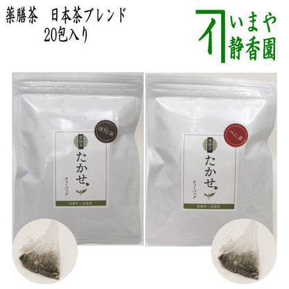 【薬膳茶/日本茶　ティーバッグ　ティーパック】　薬膳茶たかせ　テトラ型ティーパック　20包入り　ほうじ茶又はべに茶