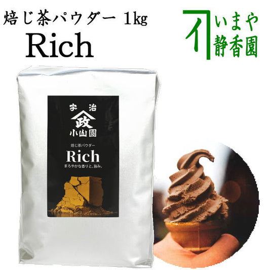 【日本茶　パウダー/製菓用】　上　焙じ茶パウダー　Rich　1Kg入り　山政小山園製