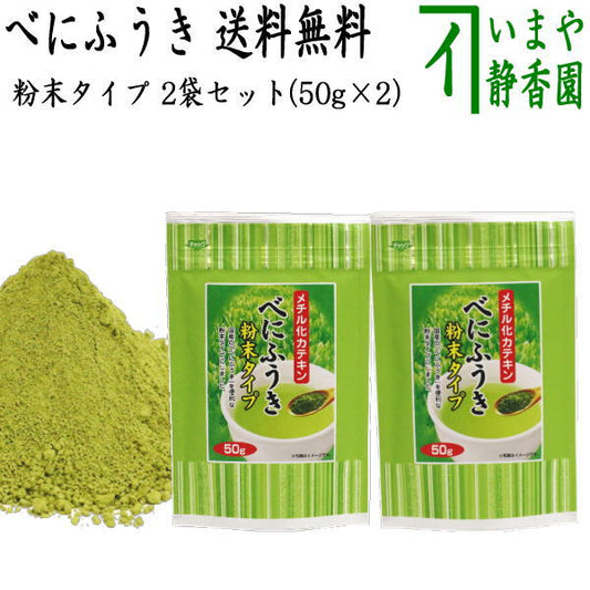 【日本茶/緑茶　粉末茶（紅富貴）】　べにふうき　粉末タイプ　2袋セット　1袋/50g　（紅ふうき緑茶粉末）