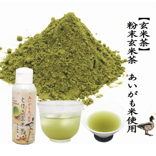 【緑茶/日本茶　玄米茶】　粉末玄米茶　（あいがも米使用）