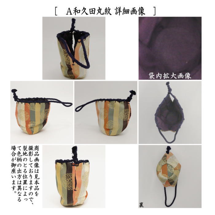 【茶器/茶道具　仕服（仕覆）】　2寸棗用仕服　和久田丸紋又は利休梅緞子又は小真田吉野間道又は三雲屋緞子