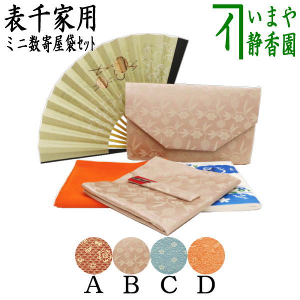 [Tea utensils/tea ceremony set for beginners/lessons/practice] Mini Sukiya bag for beginners, 6-piece set for Omotesenke, choose from 4 types for women or men (all pure silk, 6.5-inch fan for Omotesenke)