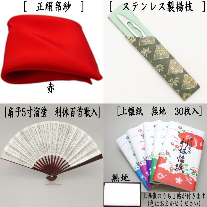 【茶器/茶道具　初心者用　御稽古用　練習用】　6点裏千家入門者セット　四君子　（全正絹同柄）