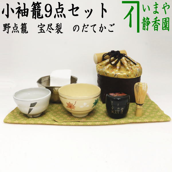 【茶器/茶道具　野点籠（野立籠）/野点セット（野立セット）】　小袖籠9点セット　大　宝尽裂