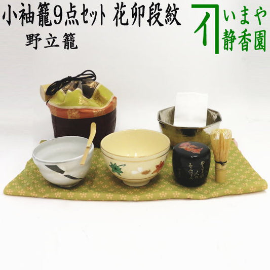 【茶器/茶道具　野立籠（野点籠）/野点セット（野立セット）】　小袖籠9点セット　大　花卯段紋