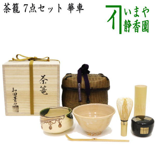 【茶器/茶道具　野立籠（野点籠）/野点セット（野立セット）】　茶籠　野立籠6点セット　華車　和田菁竺作　木箱入