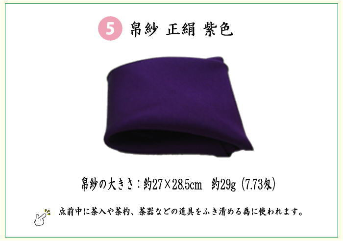 【茶器/茶道具セット　茶道初心者用　男性用/男子用】　つづれ　6点表千家男子入門者セット　吉祥花兎緞紋又は和久田丸紋　（表千家用6.5寸利休百首扇子　正絹帛紗）