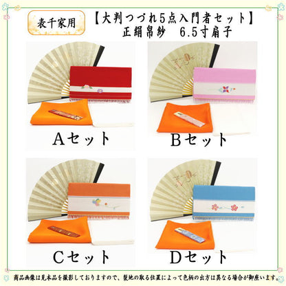 [Tea utensils/tea ceremony utensil set for tea ceremony beginners] Tsuzure 5-piece set for beginners of Omotesenke (Tsuzure cloth scissors large size Omotesenke 6.5-inch tsubo-tsunagi folding fan)