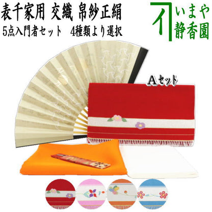 [Tea utensils/tea ceremony utensil set for tea ceremony beginners] Tsuzure 5-piece set for beginners of Omotesenke (Tsuzure cloth scissors large size Omotesenke 6.5-inch tsubo-tsunagi folding fan)