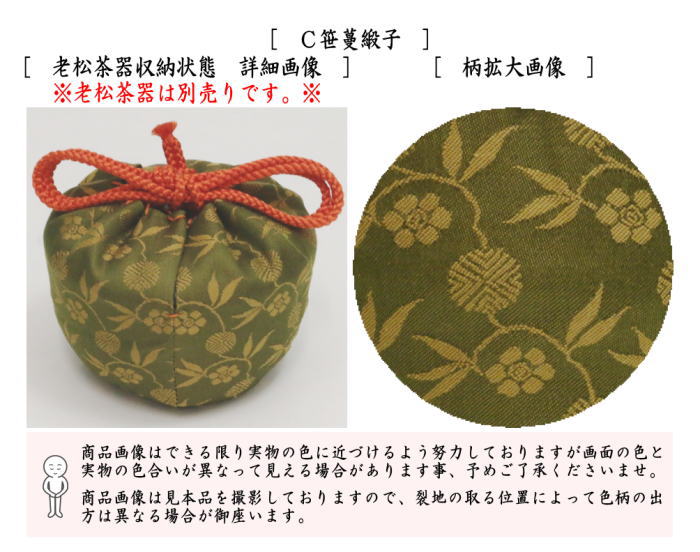 〇【茶器/茶道具 老松仕服（老松仕覆）】 老松茶器用 正絹 東山裂又は利休梅緞子又は遠州緞子又は笹蔓緞子 4種類より選択 – 今屋静香園